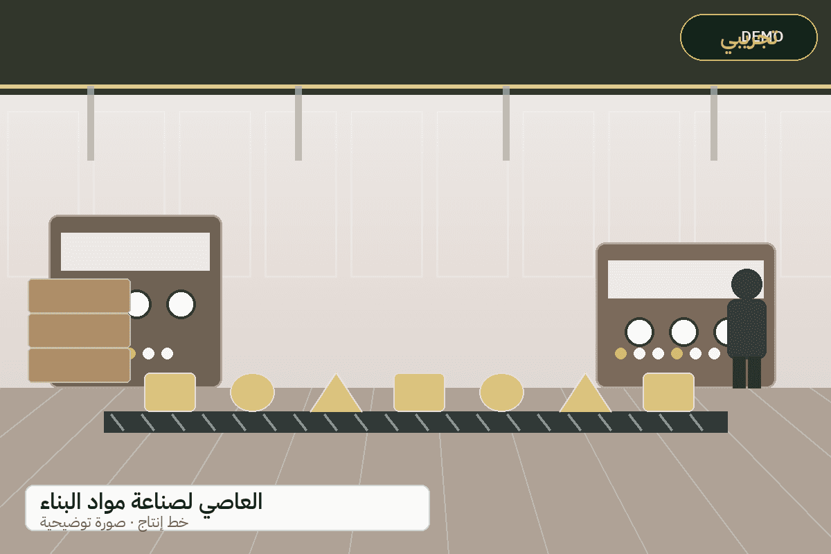 Demo production-line illustration — Al-Assi building materials