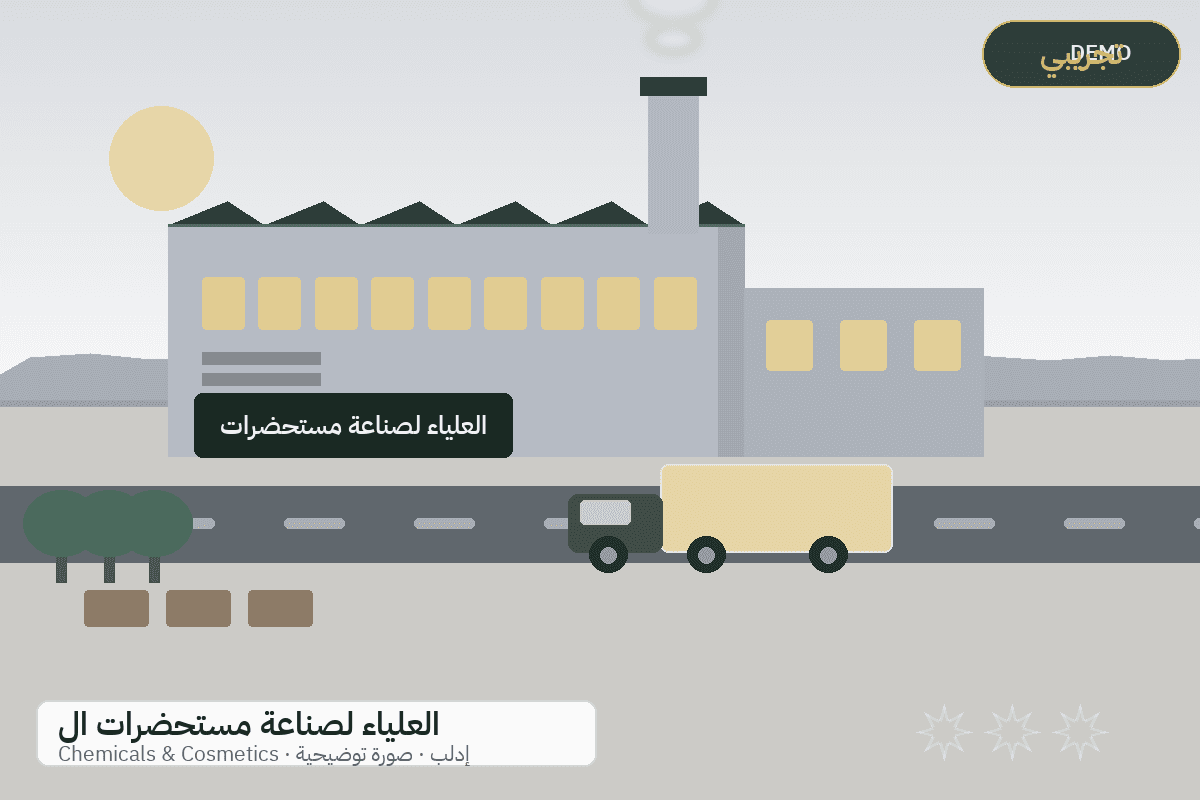 Demo facility illustration — Al-Alya cosmetics and care products