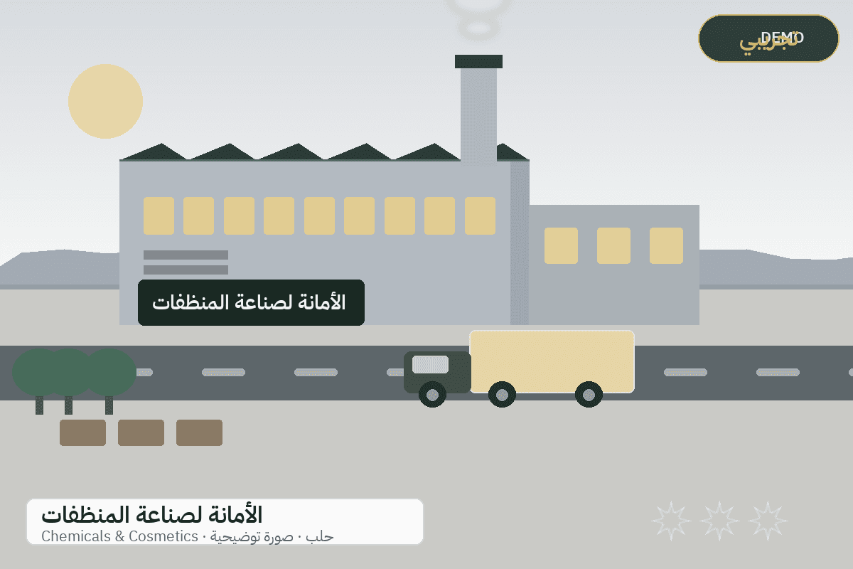 Demo facility illustration — Al-Amana detergents