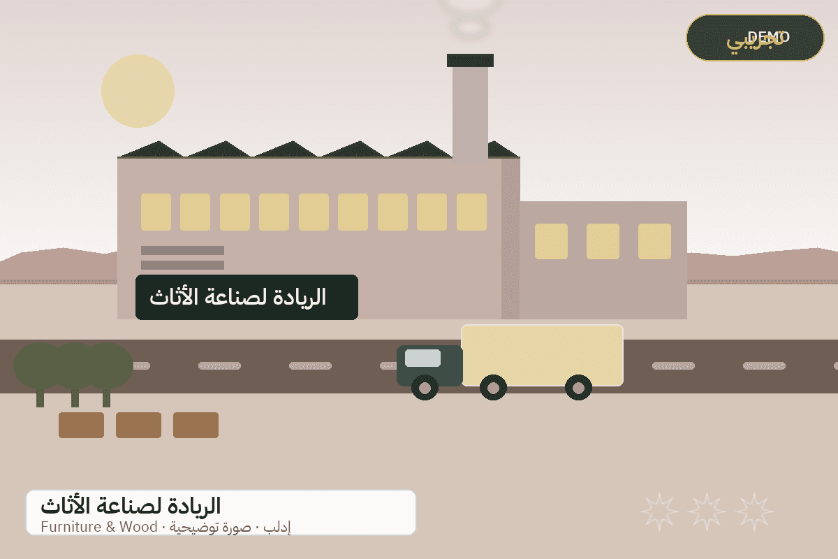 Demo facility illustration — Al-Riyada furniture