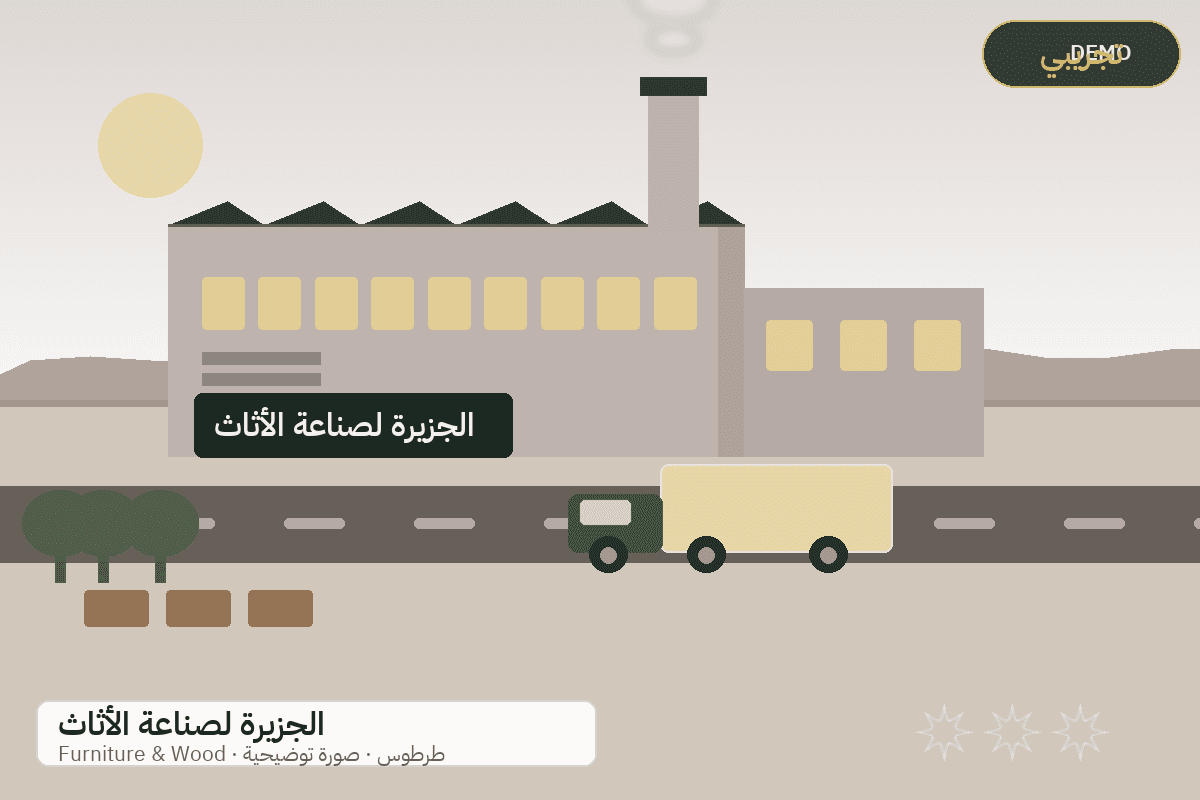 Demo facility illustration — Al-Jazeera furniture
