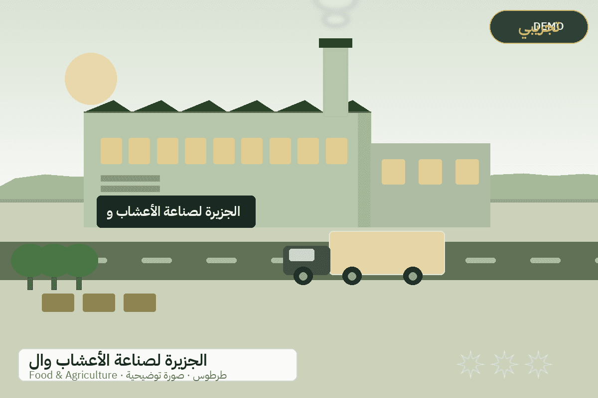 Demo facility illustration — Al-Jazeera herbs and aromatic plants