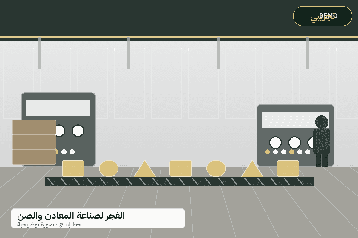 Demo production-line illustration — Al-Fajr metal products