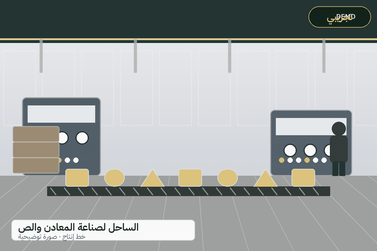 Demo production-line illustration — Al-Sahel metal products