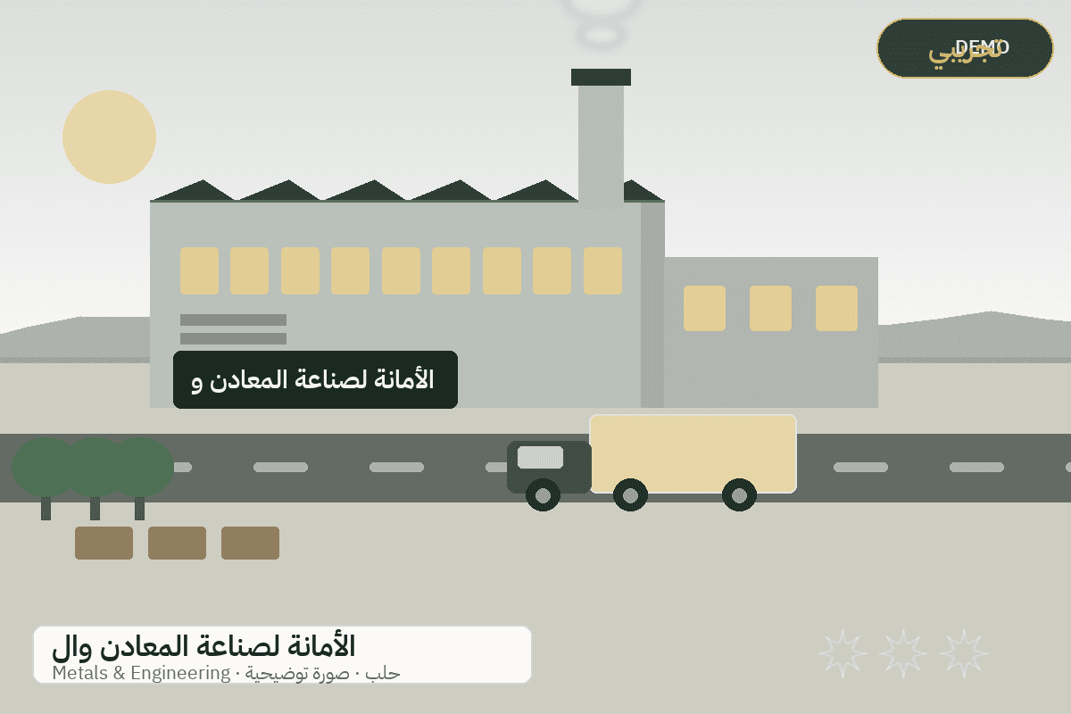 Demo facility illustration — Al-Amana metal products