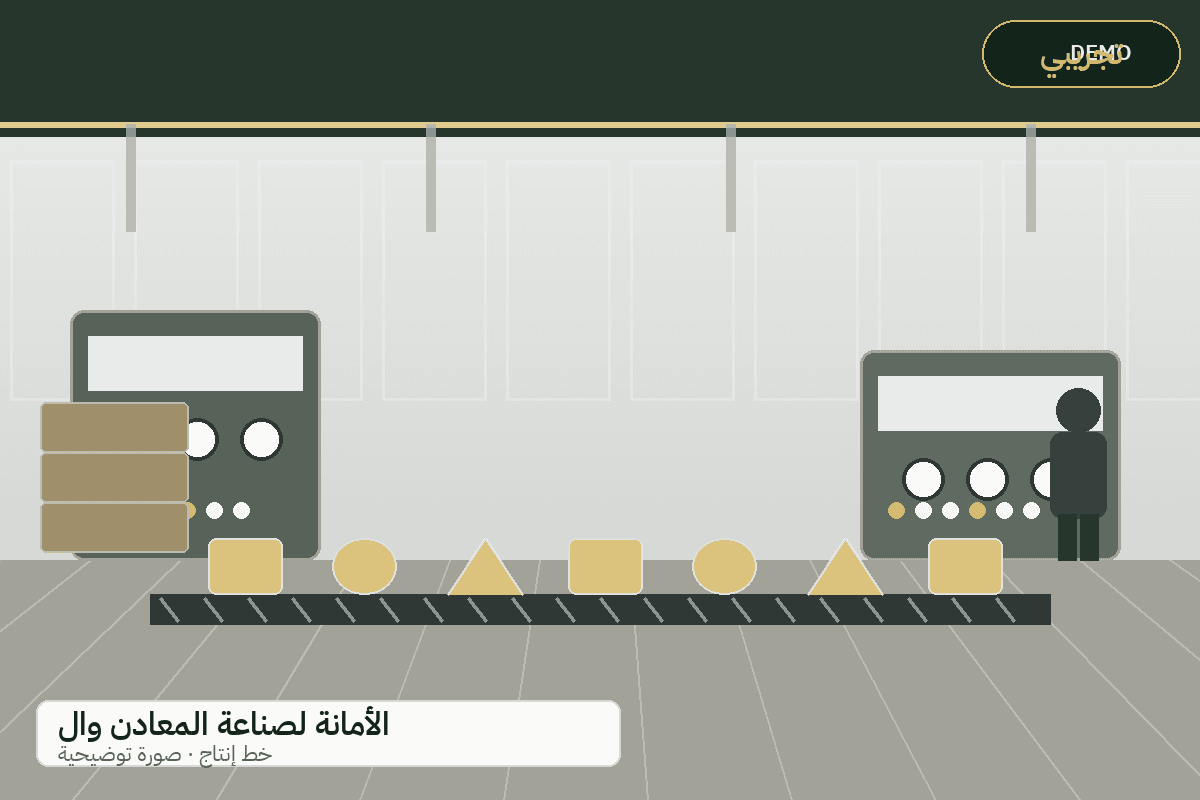 Demo production-line illustration — Al-Amana metal products