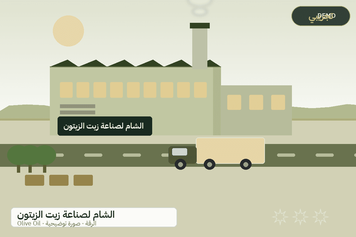 Demo facility illustration — Al-Sham olive oil