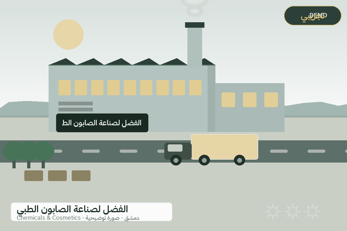 Demo facility illustration — Al-Fadl natural soap