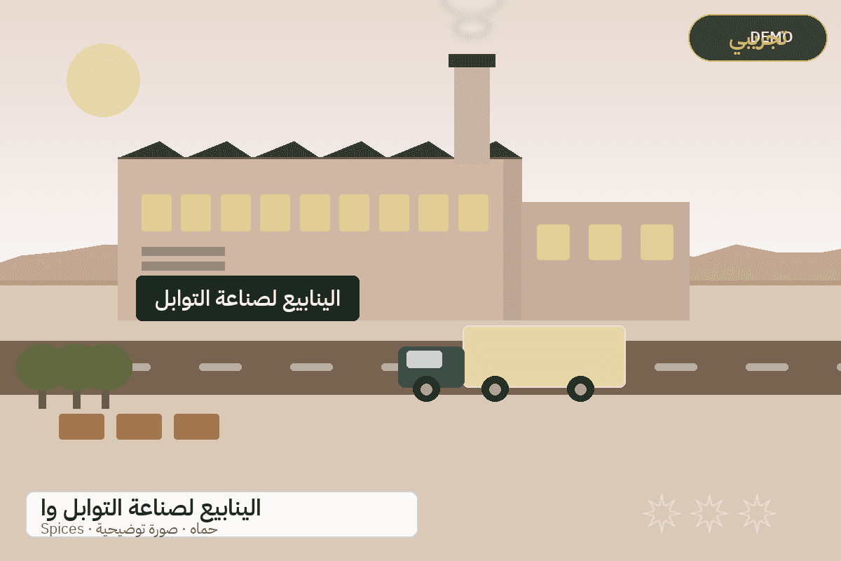 Demo facility illustration — Al-Yanabi spices and herbs