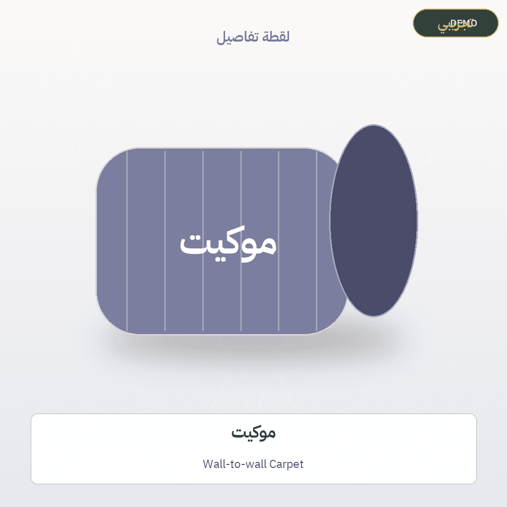 Demo image — Wall-to-wall Carpet (Carpets & Rugs) — illustration