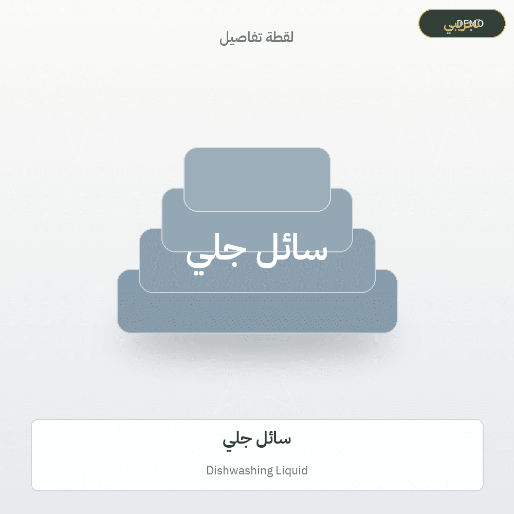 Demo image — Dishwashing Liquid (Soap & Detergents) — illustration