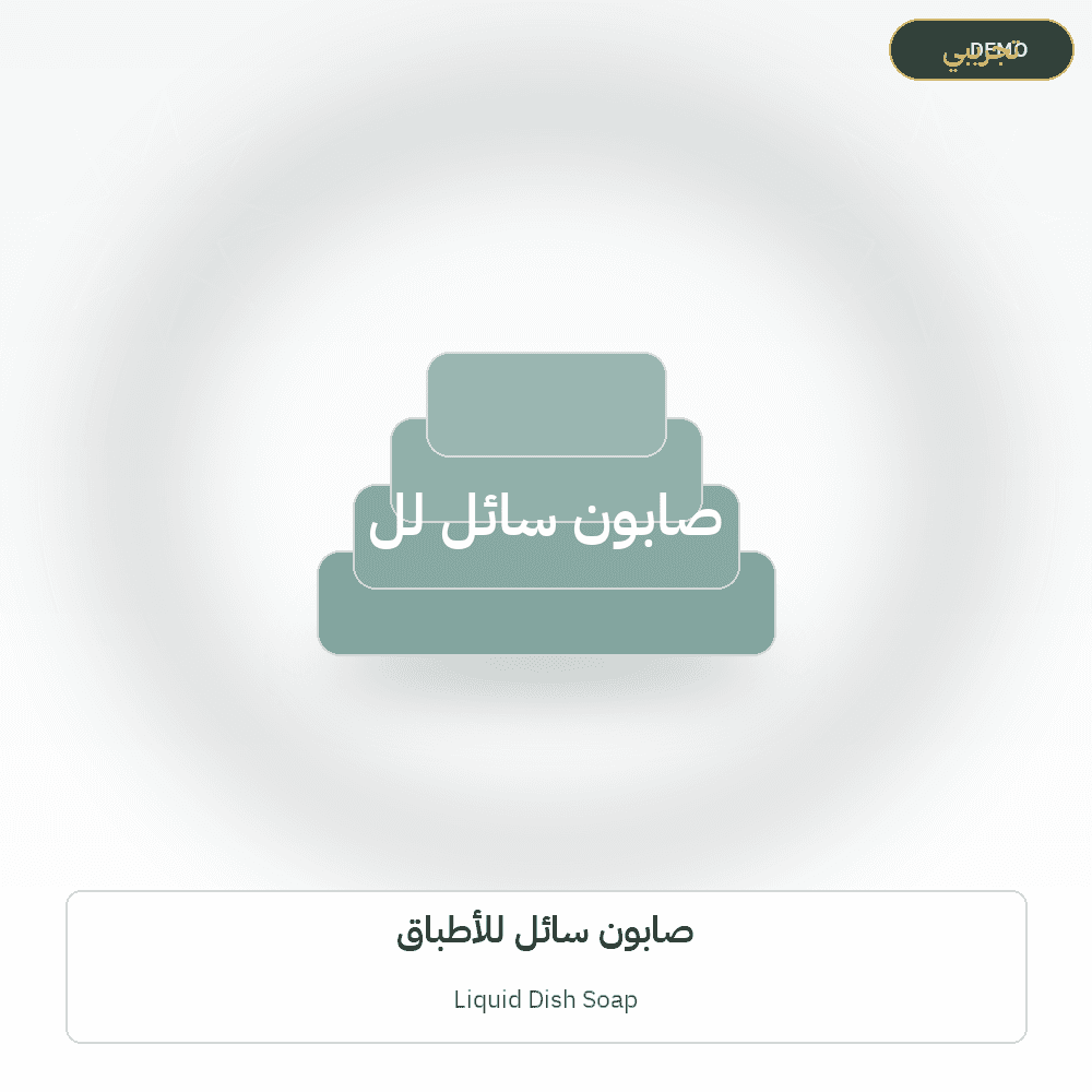 Demo image — Liquid Dish Soap (Soap & Detergents) — illustration