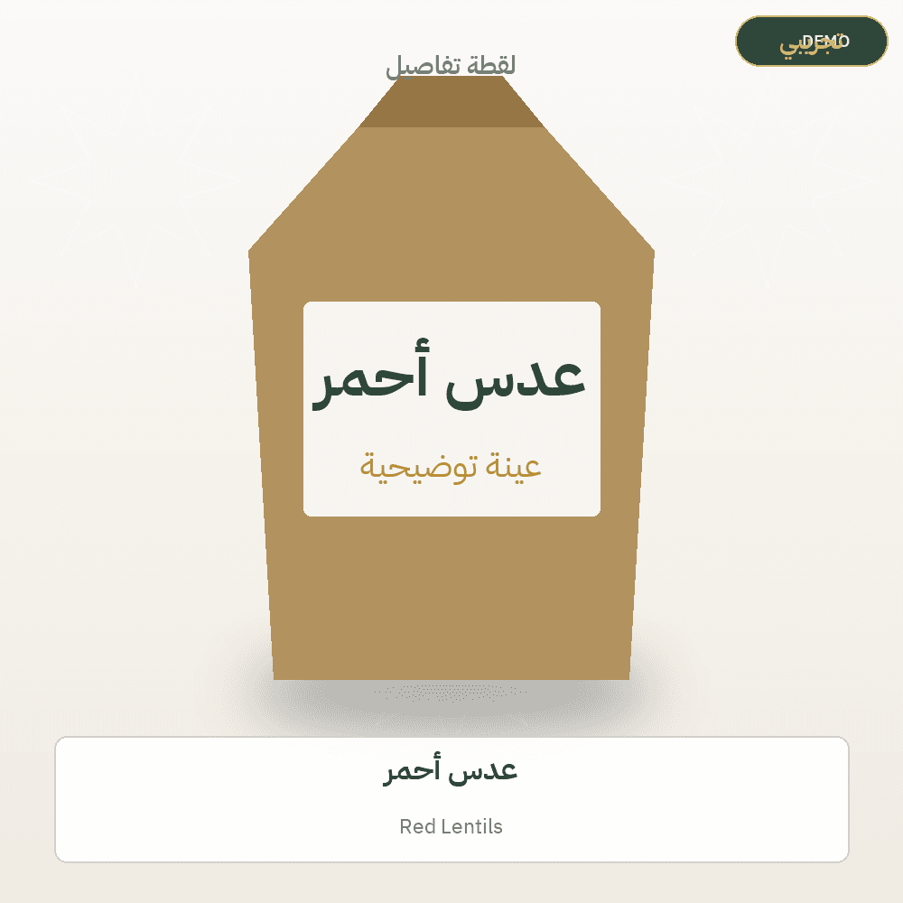 صورة تجريبية — عدس أحمر (بقوليات) — رسم توضيحي