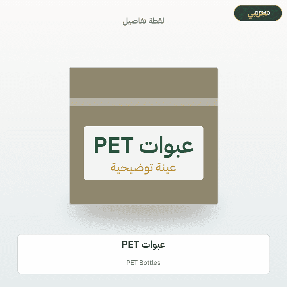 Demo image — PET Bottles (Packaging) — illustration