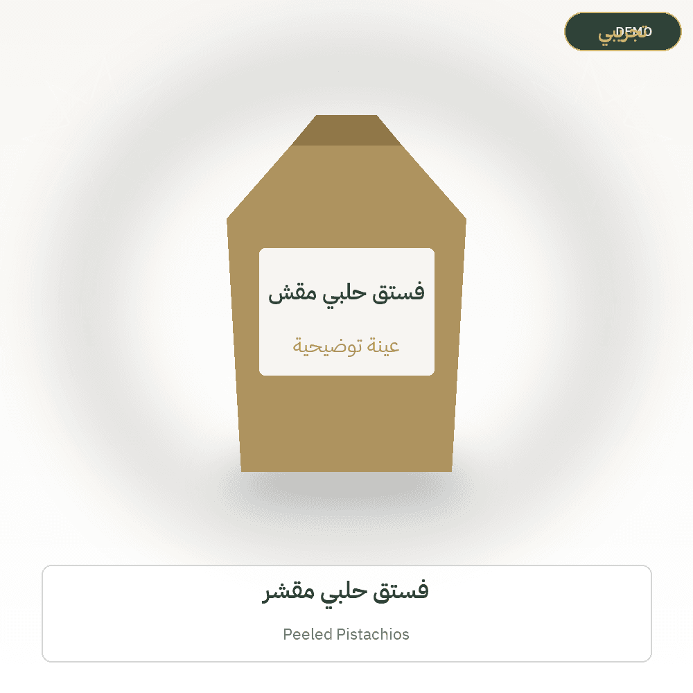 صورة تجريبية — فستق حلبي مقشر (مكسرات وفواكه مجففة) — رسم توضيحي