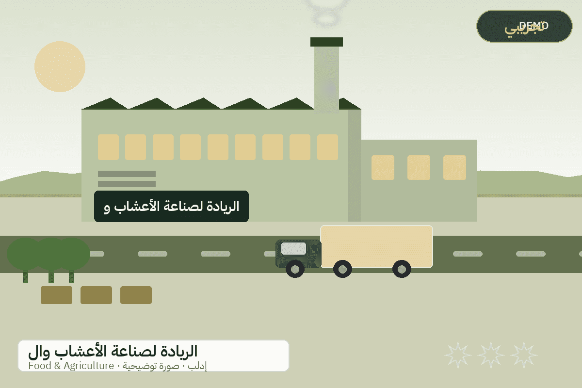 Demo facility illustration — Al-Riyada herbs and aromatic plants