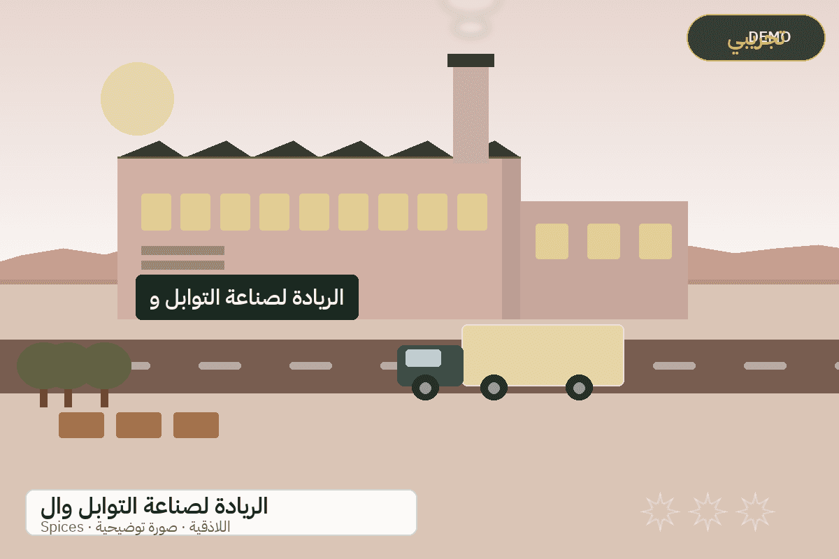 Demo facility illustration — Al-Riyada spices and herbs