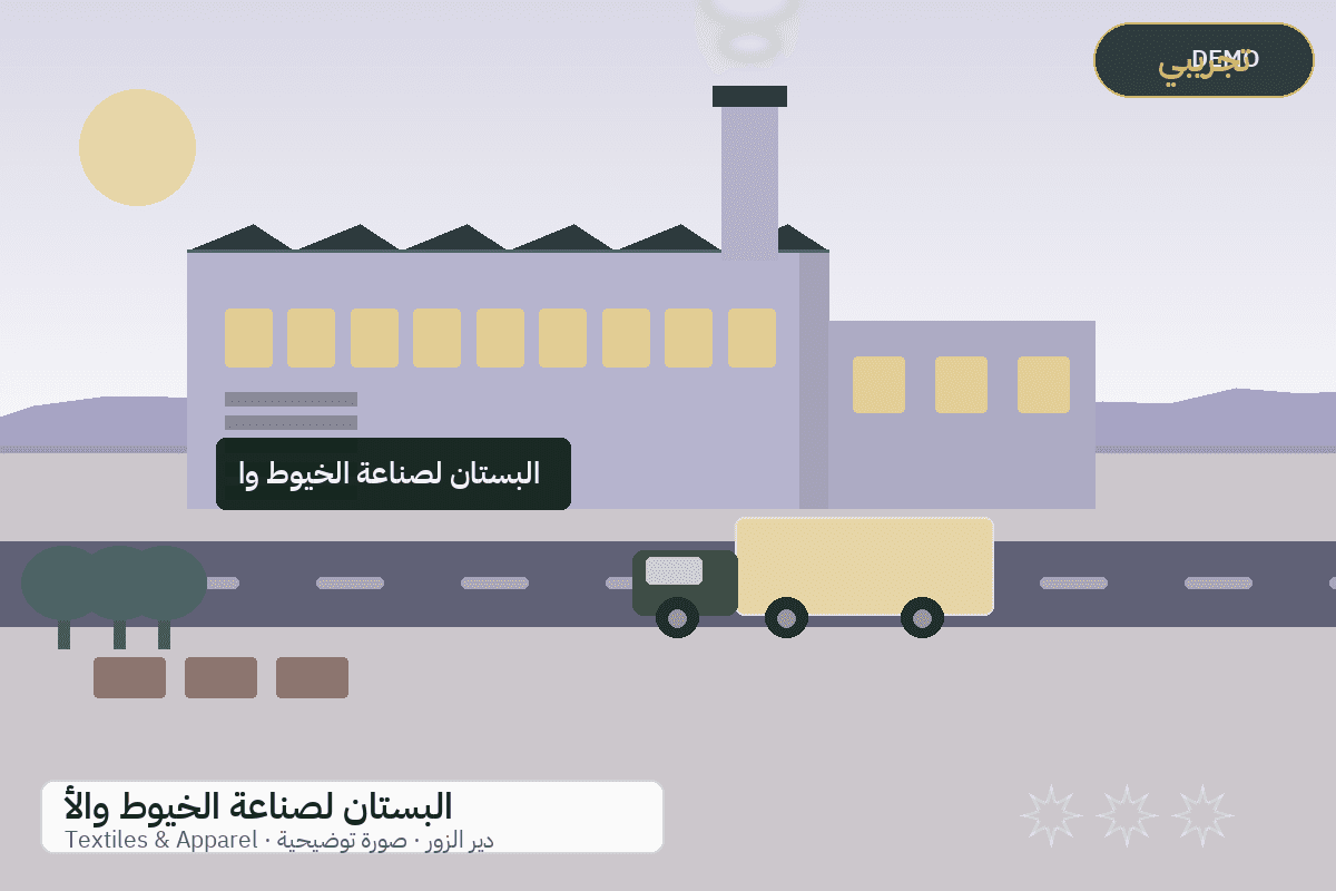 Demo facility illustration — Al-Bustan cotton yarn and fabrics